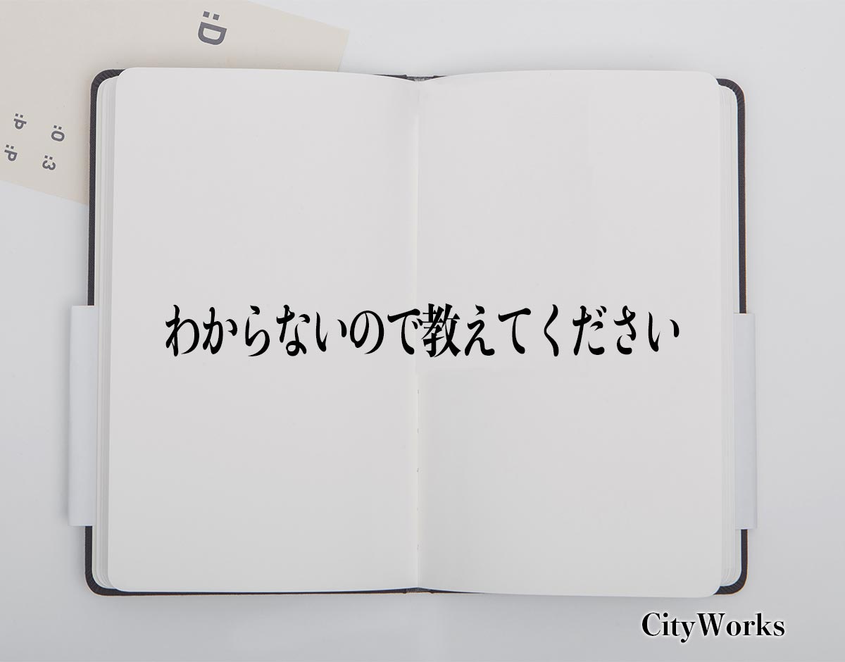 「わからないので教えてください」とは？