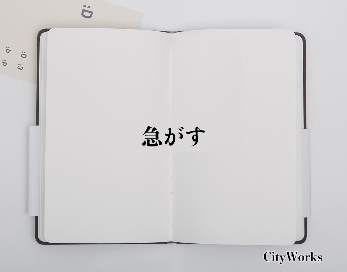 「急がす」とは？