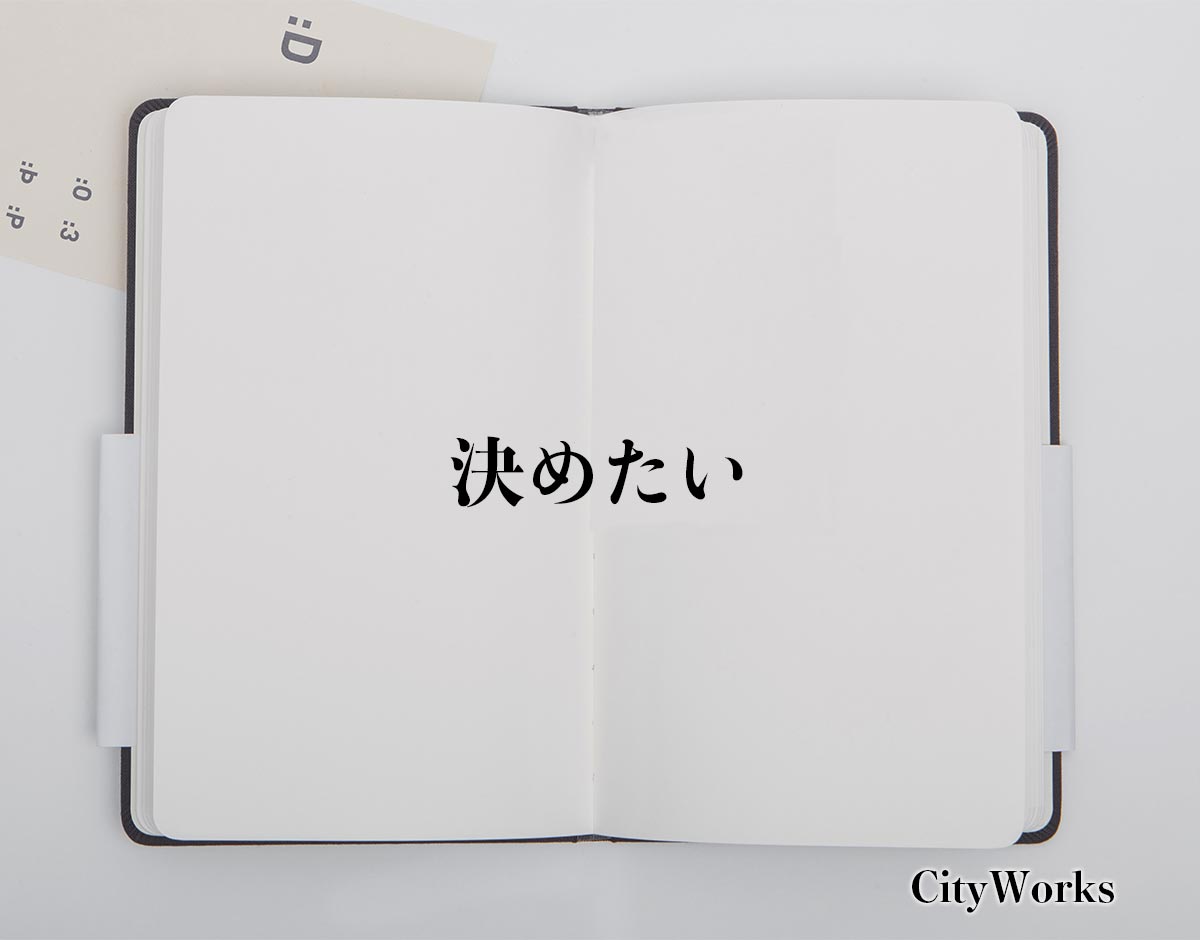 「決めたい」とは？