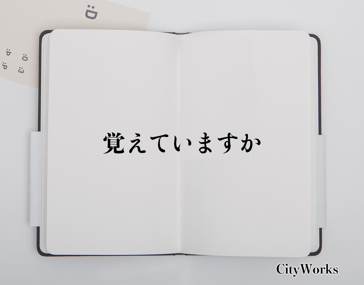 「覚えていますか」とは？