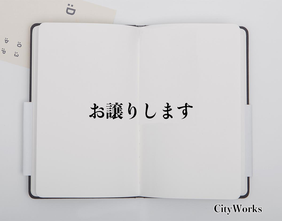 「お譲りします」とは？