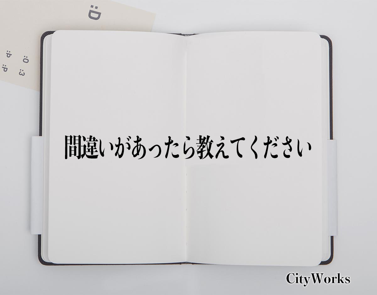 「間違いがあったら教えてください」とは？