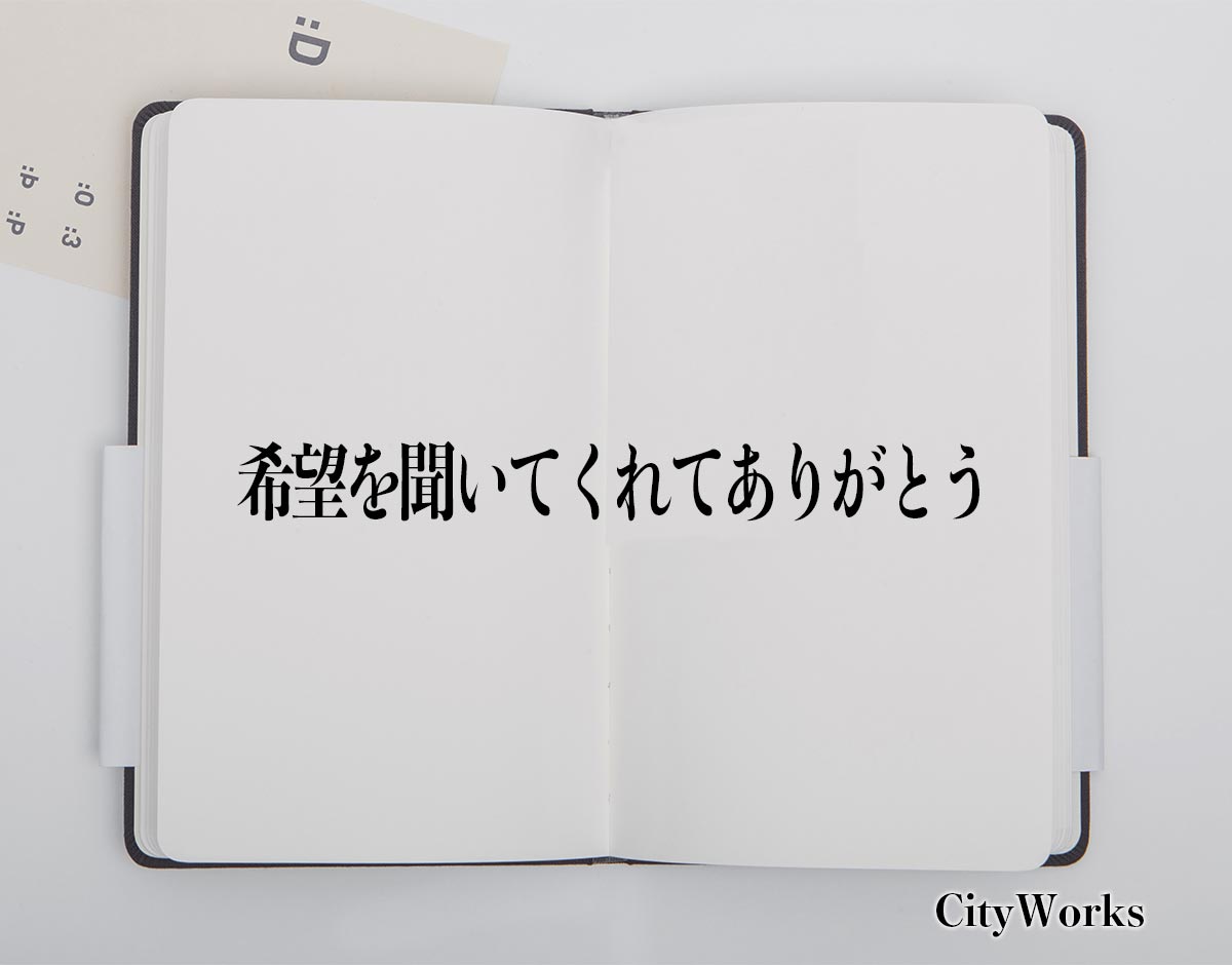 「希望を聞いてくれてありがとう」とは？