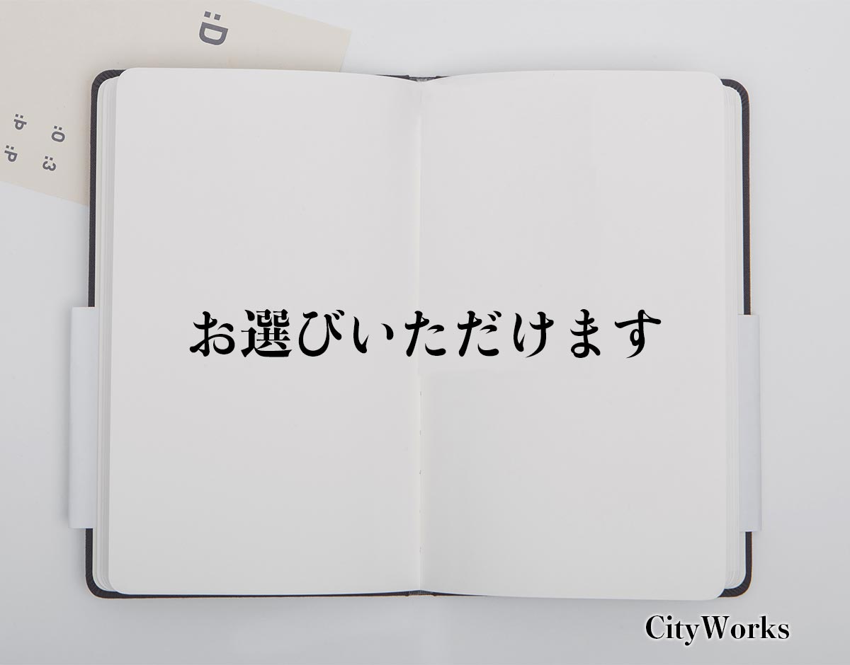 「お選びいただけます」とは？