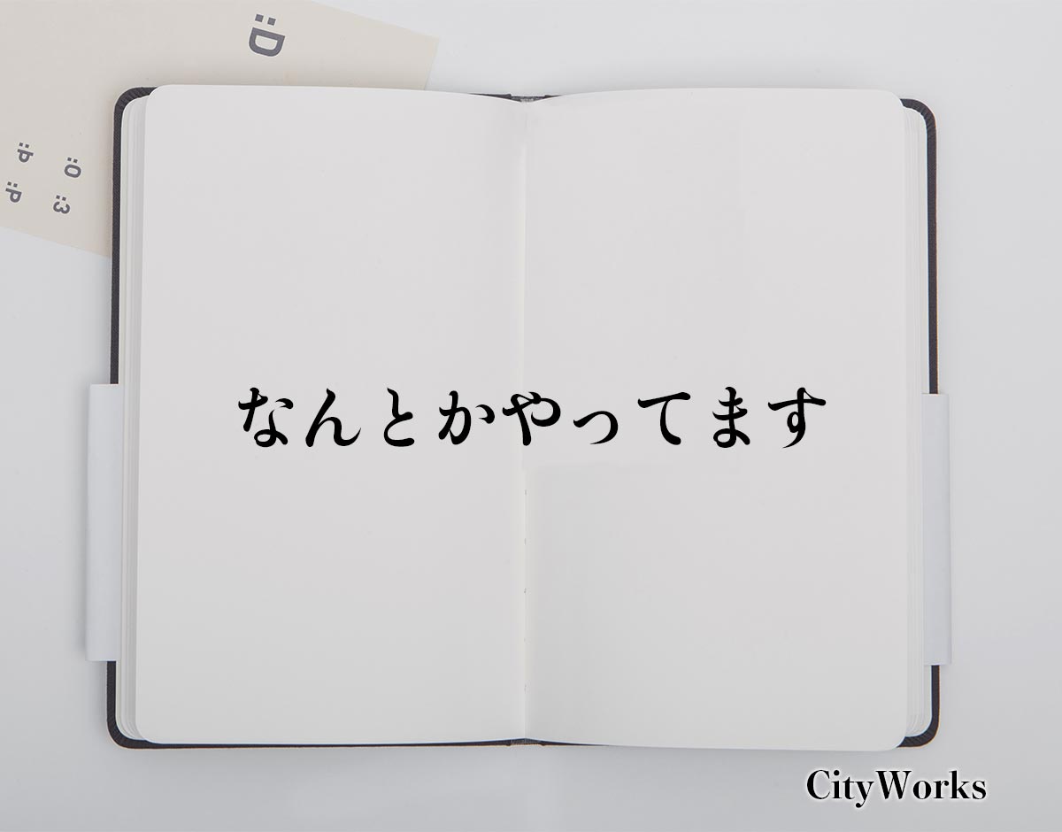 「なんとかやってます」とは？