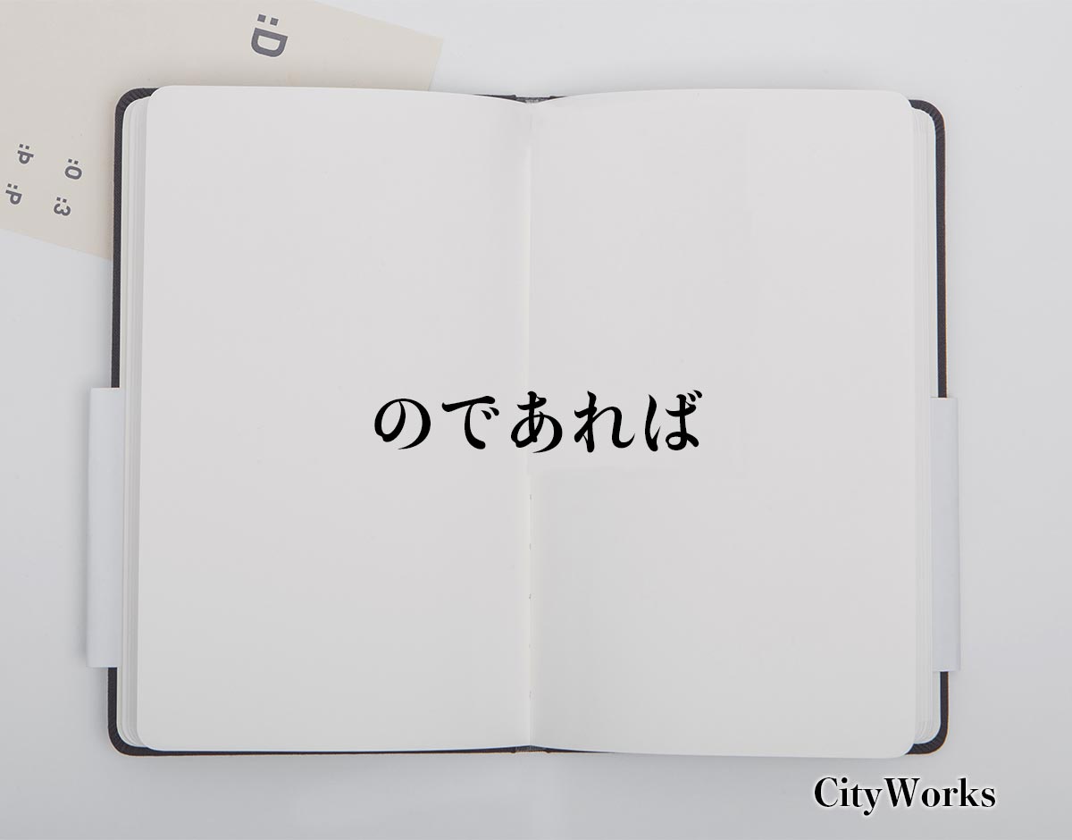 「のであれば」とは？