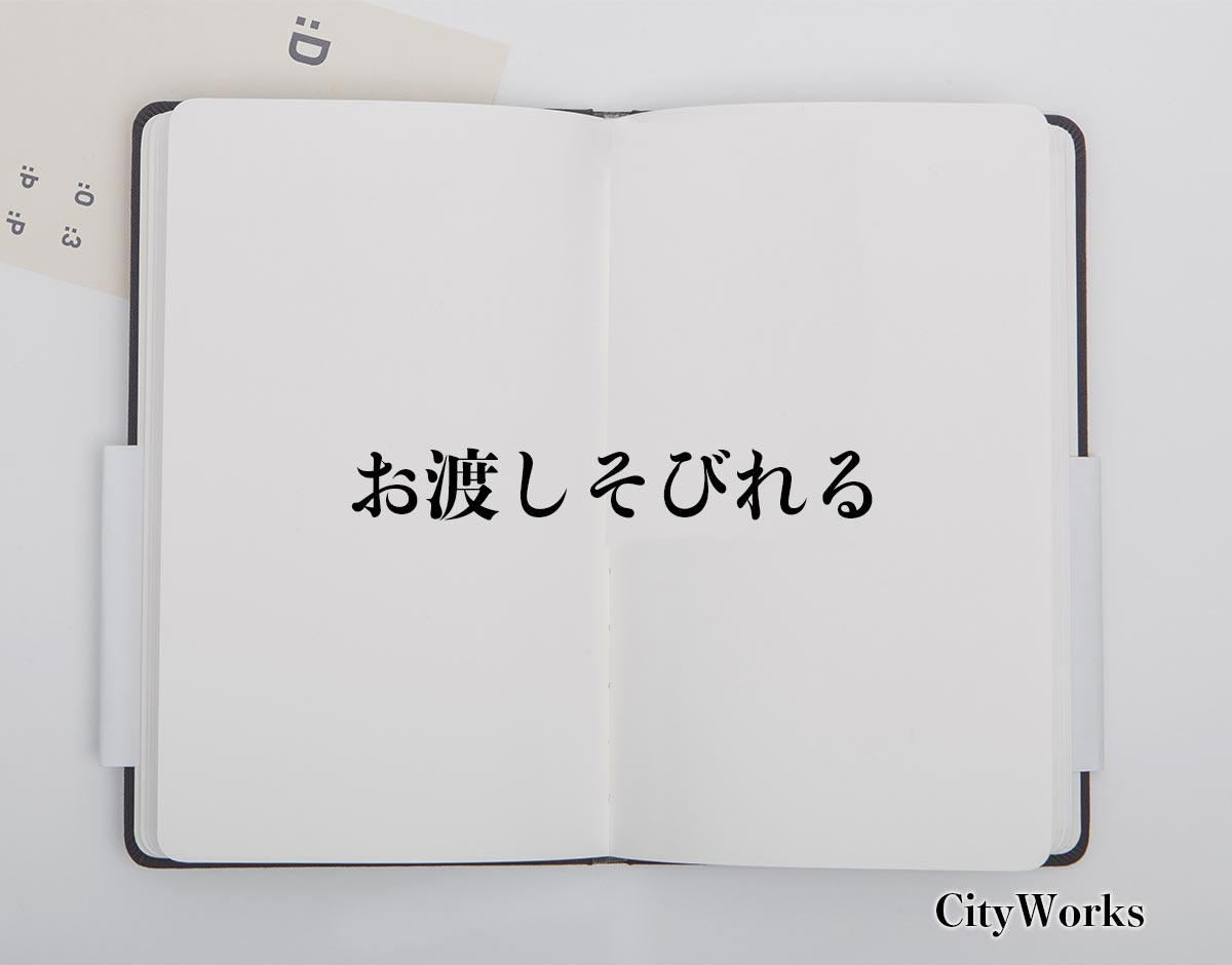 「お渡しそびれる」とは？