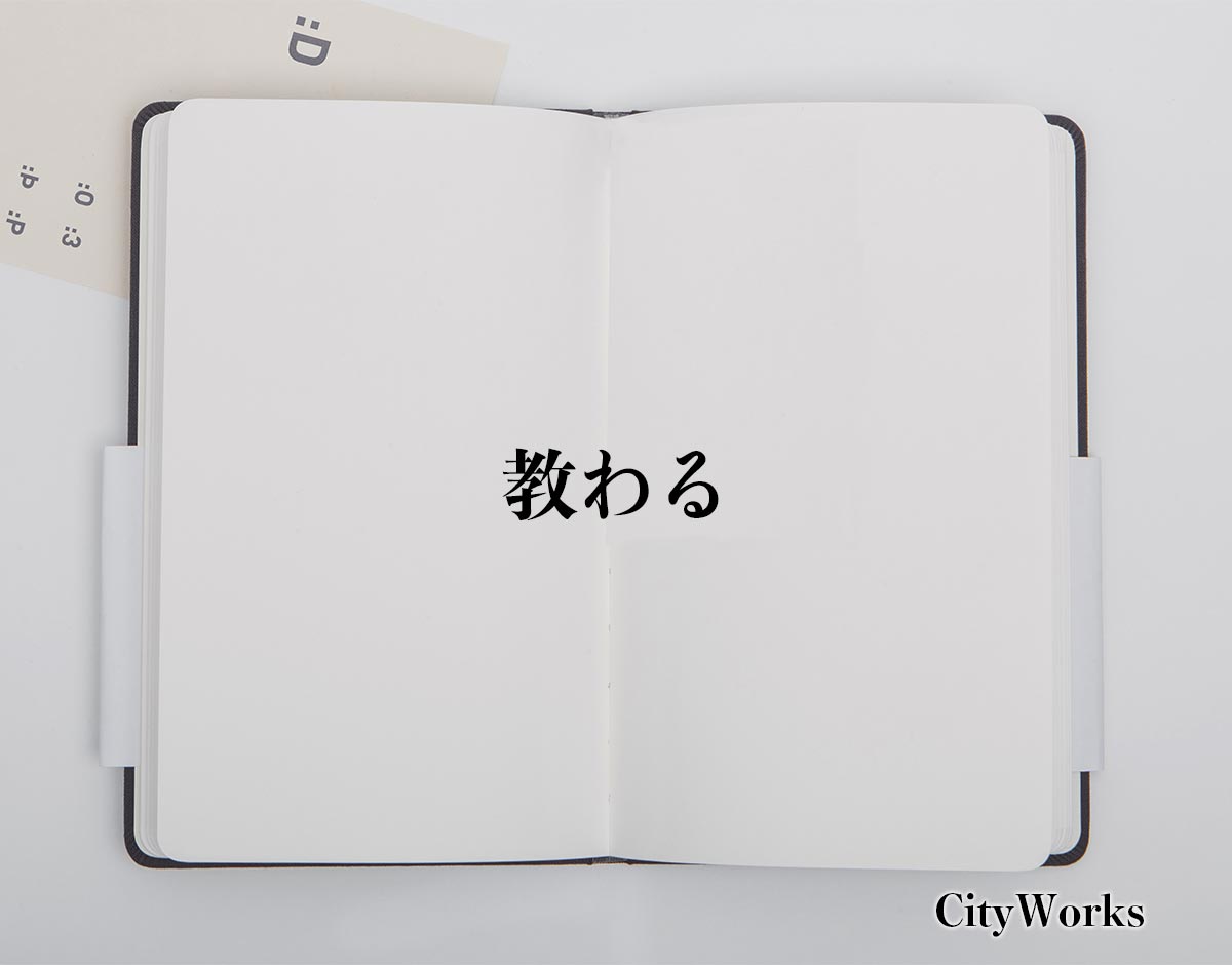 「教わる」とは？