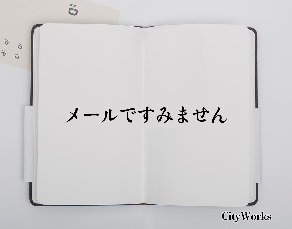 「メールですみません」とは？