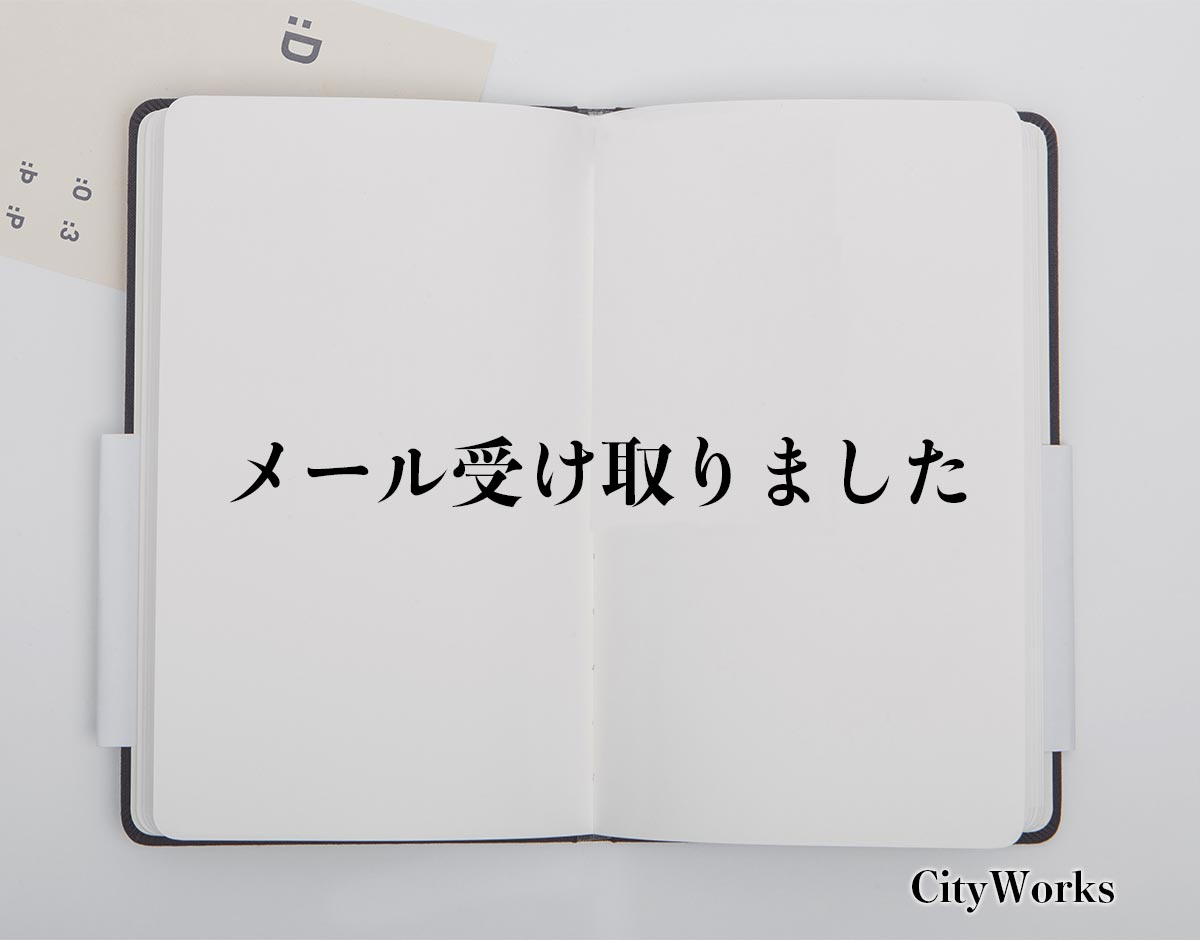 「メール受け取りました」とは？