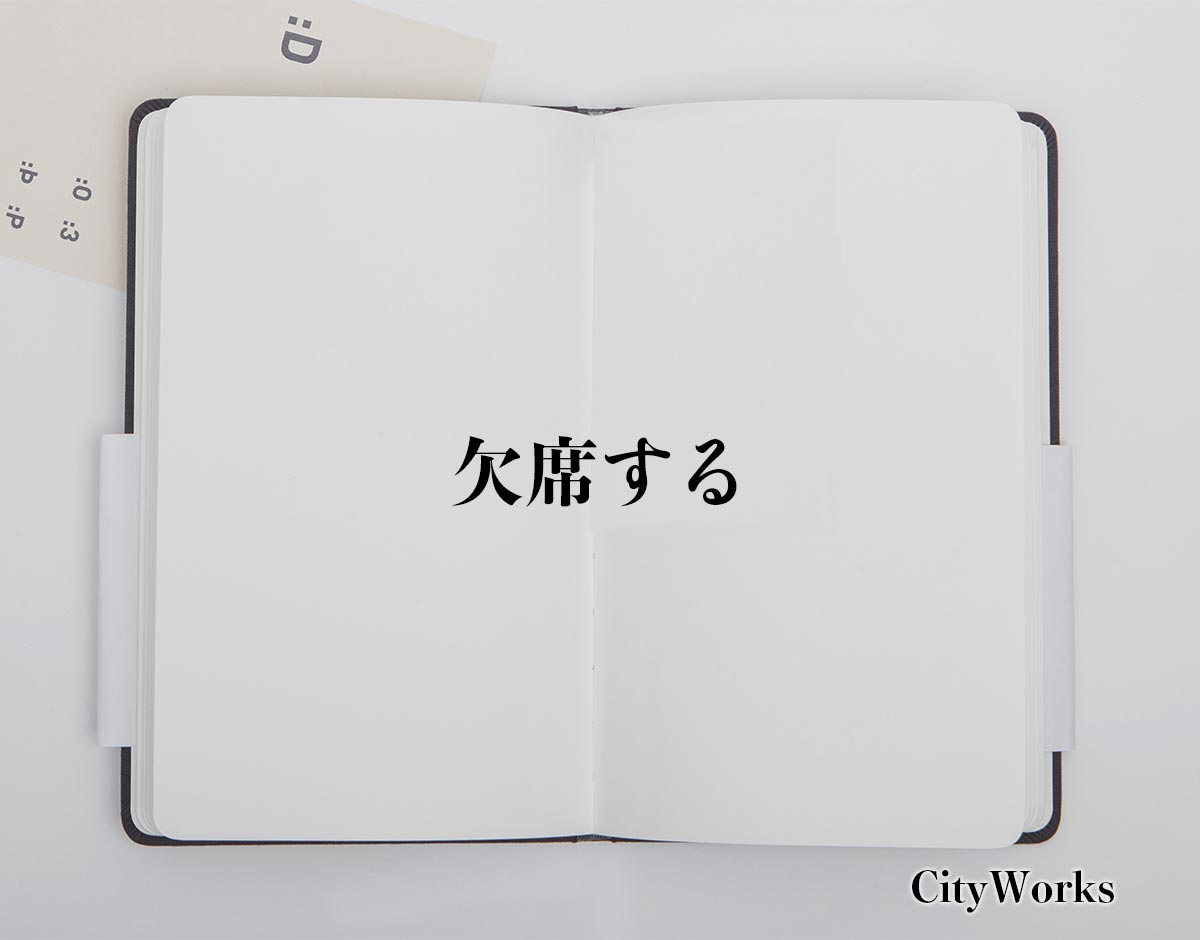 「欠席する」とは？