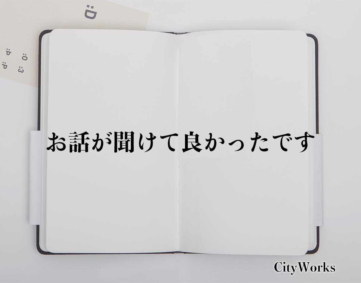 「お話が聞けて良かったです」とは？