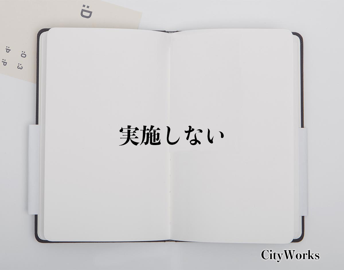 「実施しない」とは？