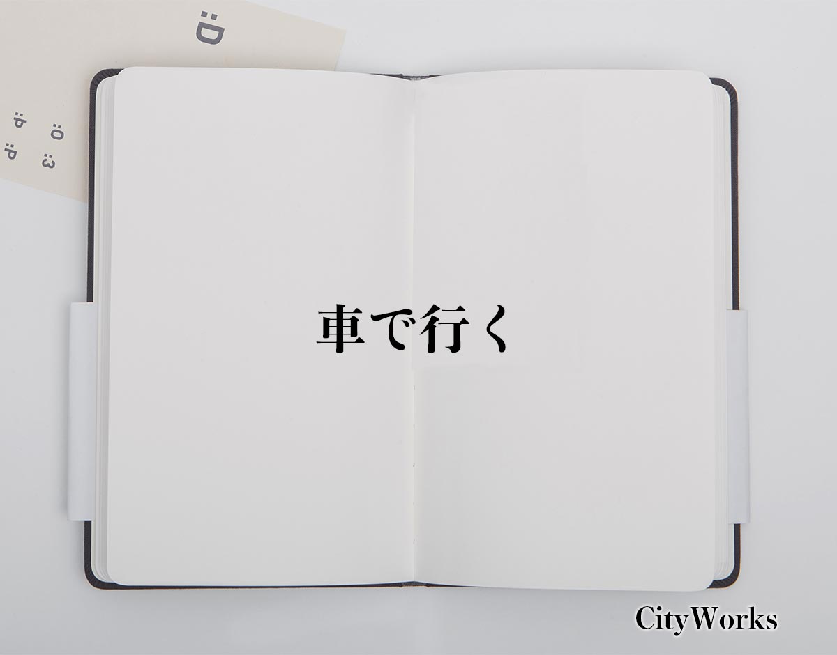 「車で行く」とは？