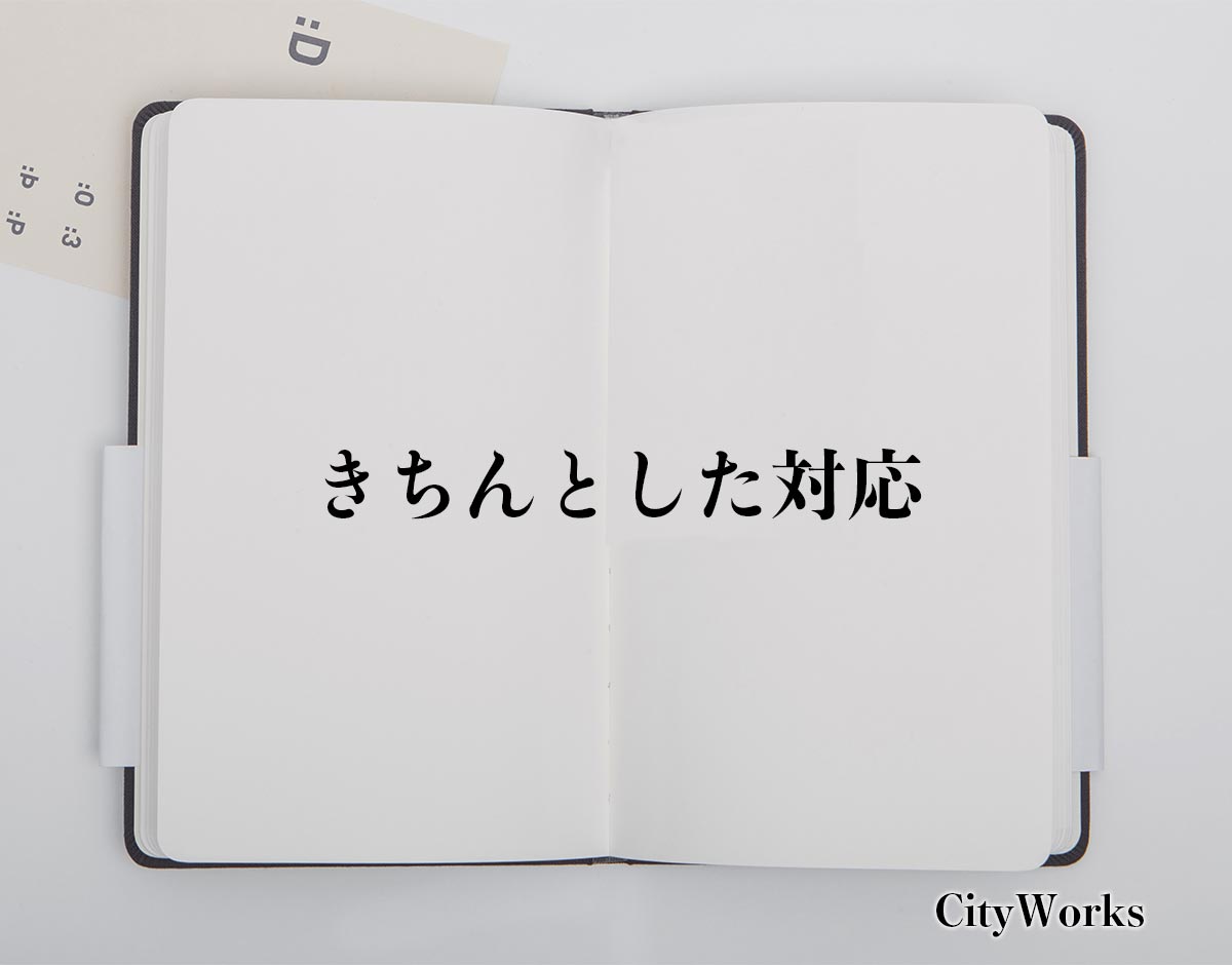 「きちんとした対応」とは？