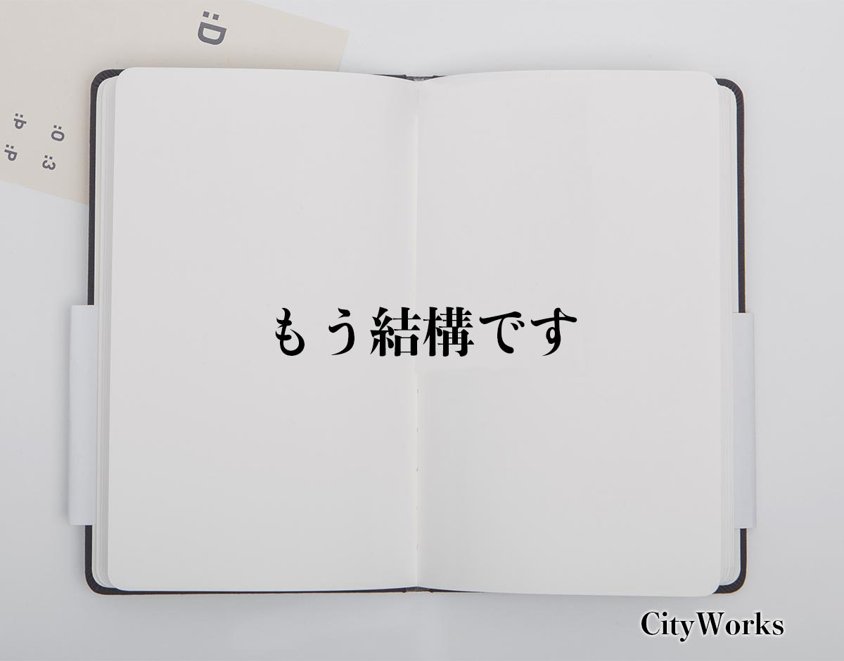 「もう結構です」とは？