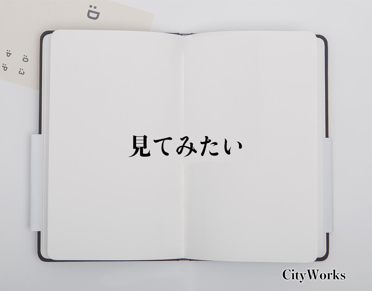 「見てみたい」とは？