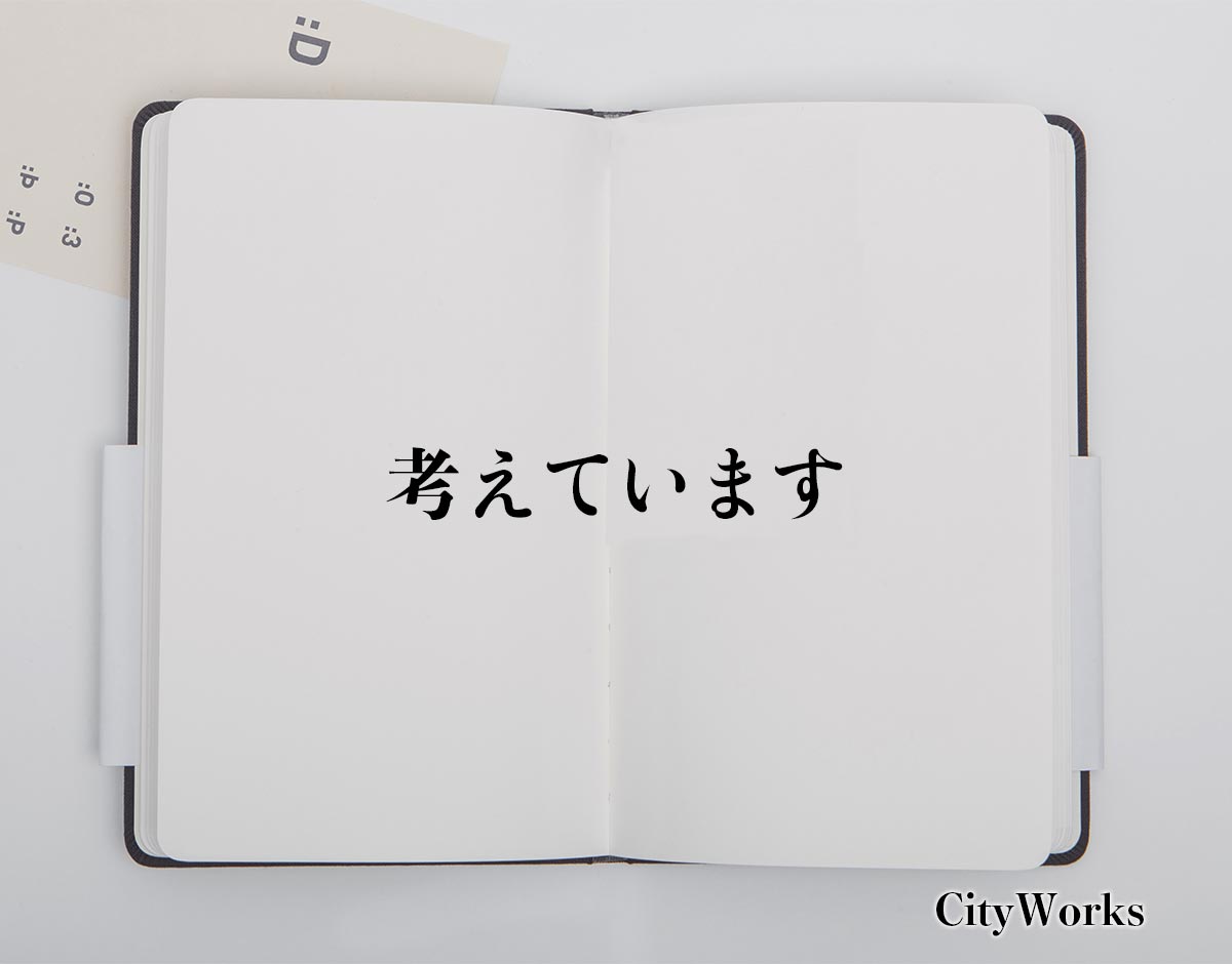 「考えています」とは？