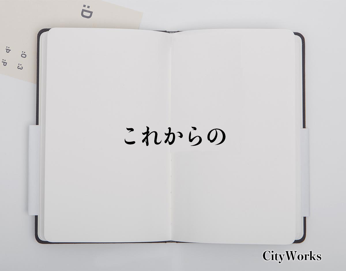 「これからの」とは？