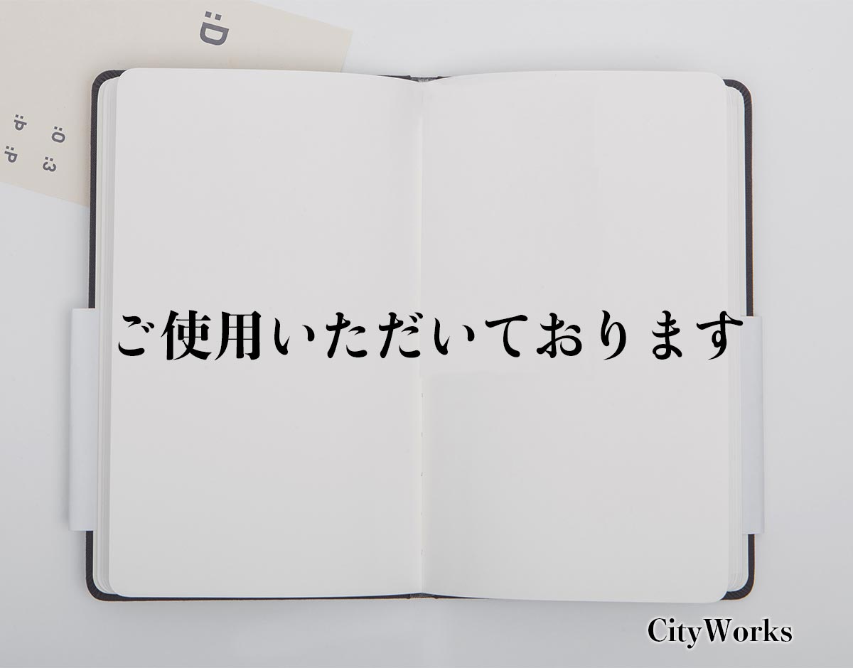 「ご使用いただいております」とは？