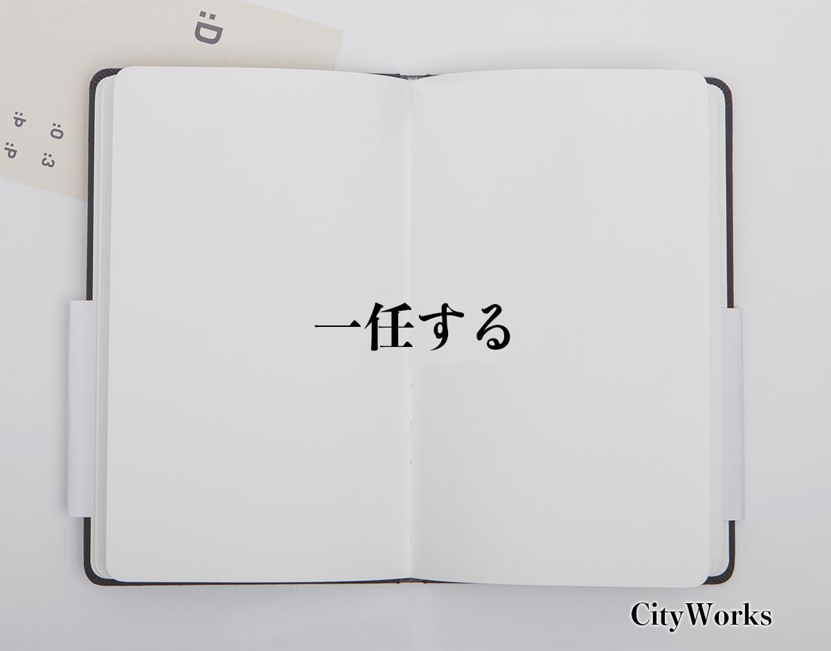 「一任する」とは？