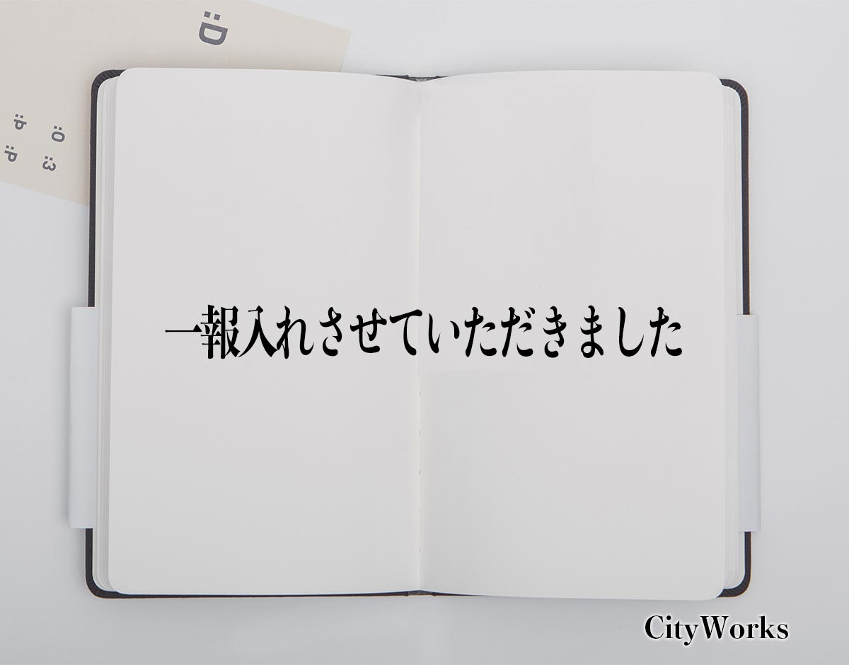 「一報入れさせていただきました」とは？