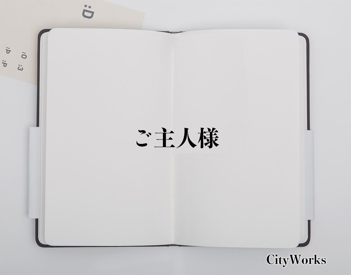 「ご主人様」とは？