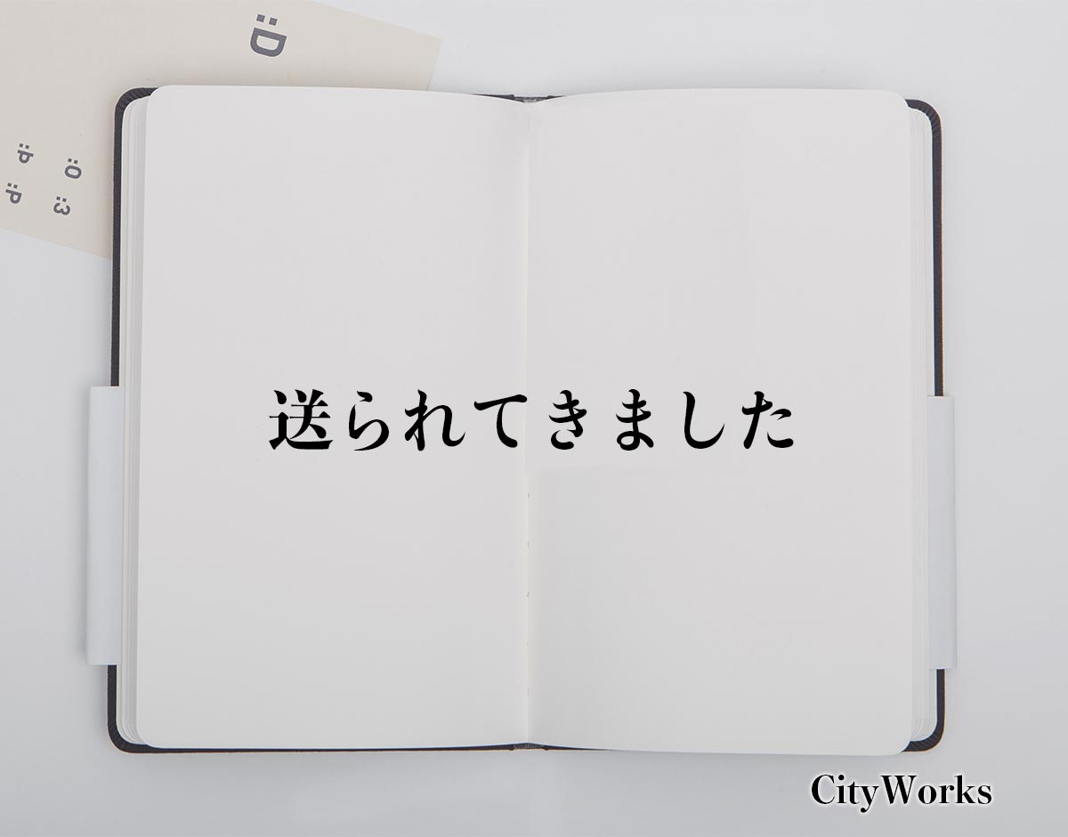 「送られてきました」とは？