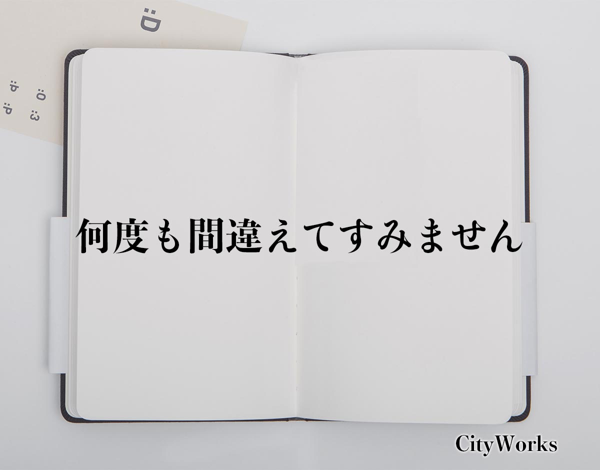 「何度も間違えてすみません」とは？