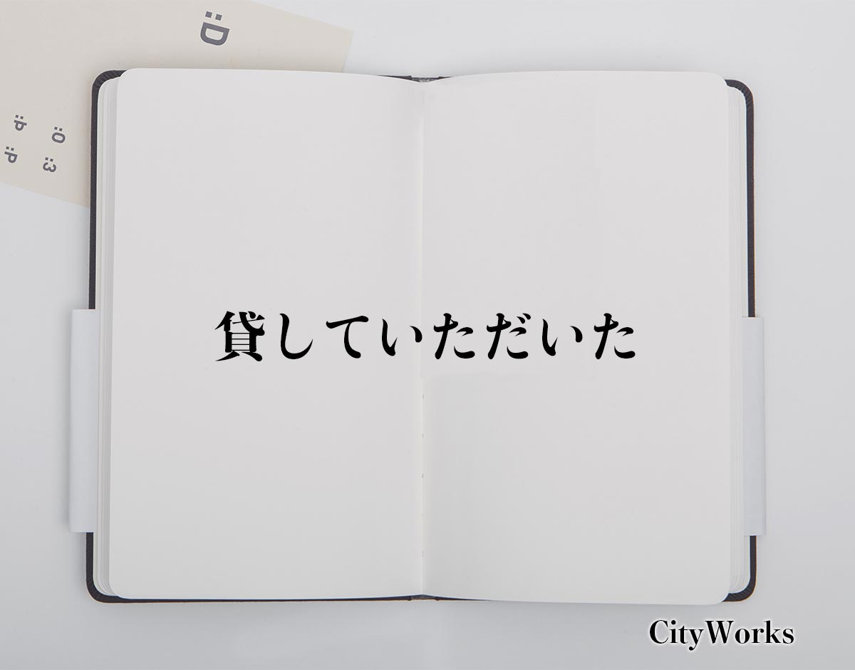 「貸していただいた」とは？