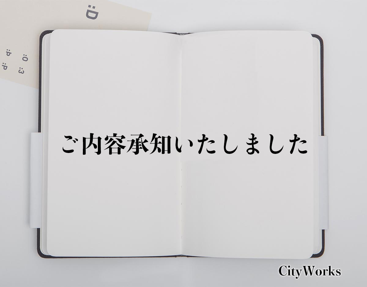 「ご内容承知いたしました」とは？