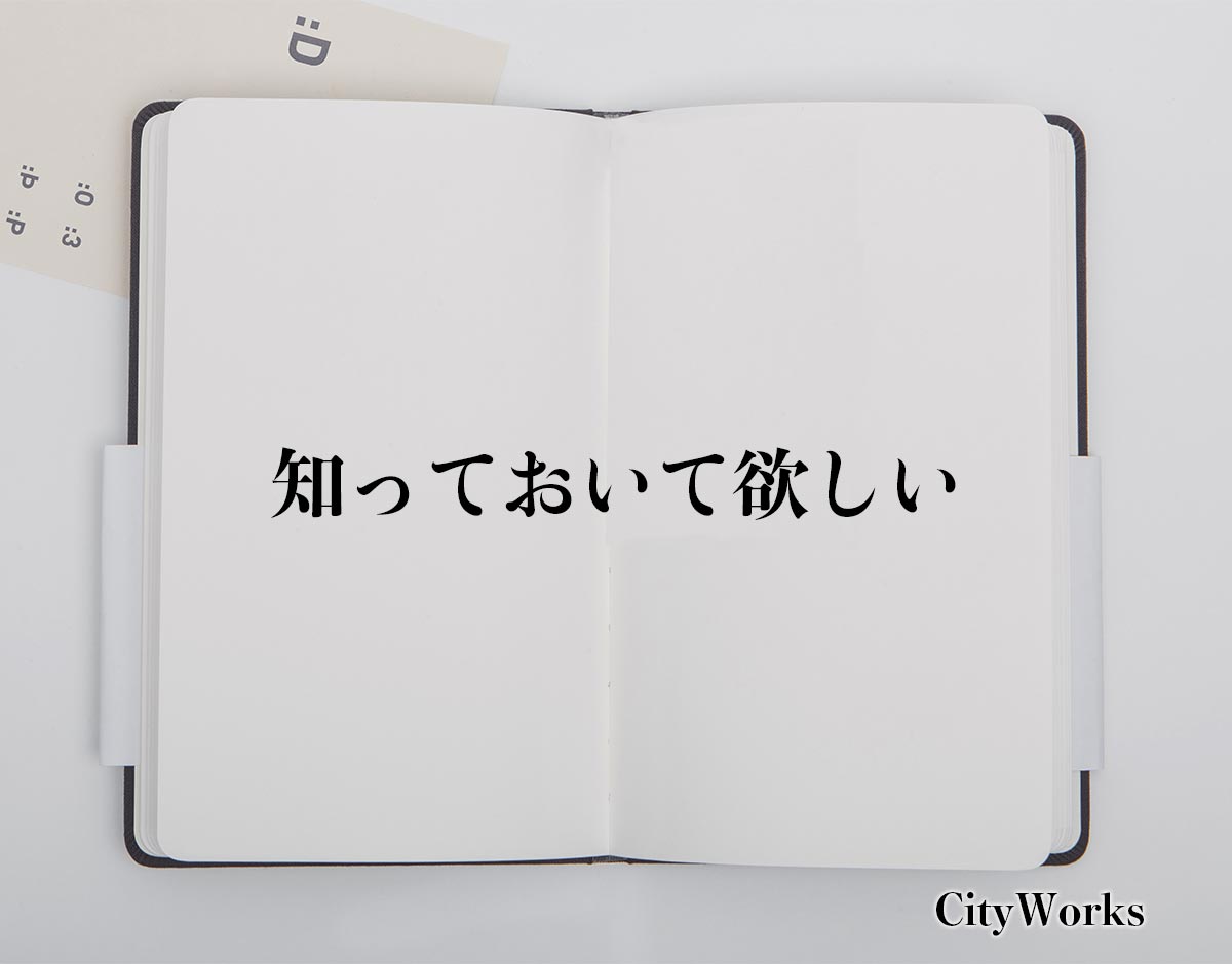 「知っておいて欲しい」とは？