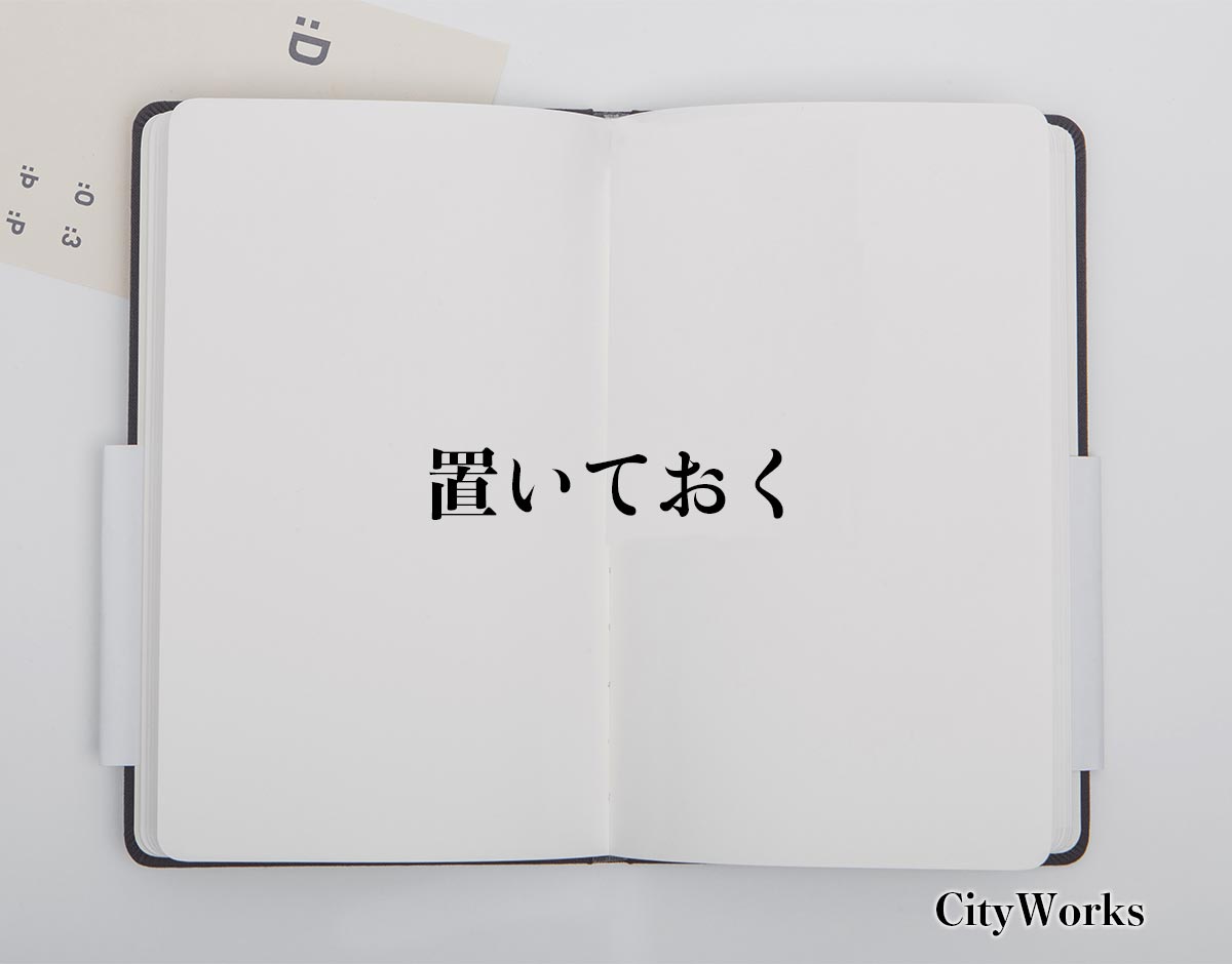 「置いておく」とは？