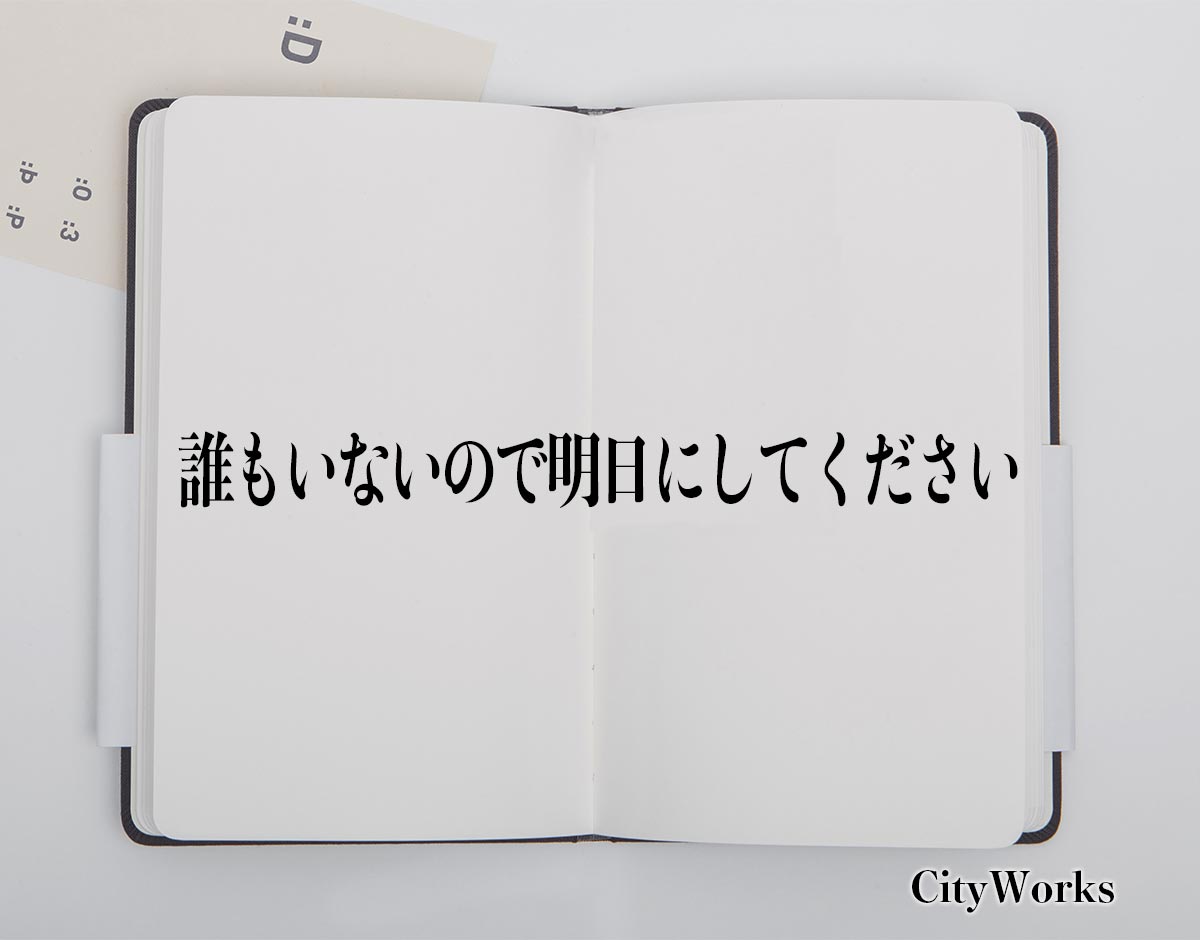 「誰もいないので明日にしてください」とは？