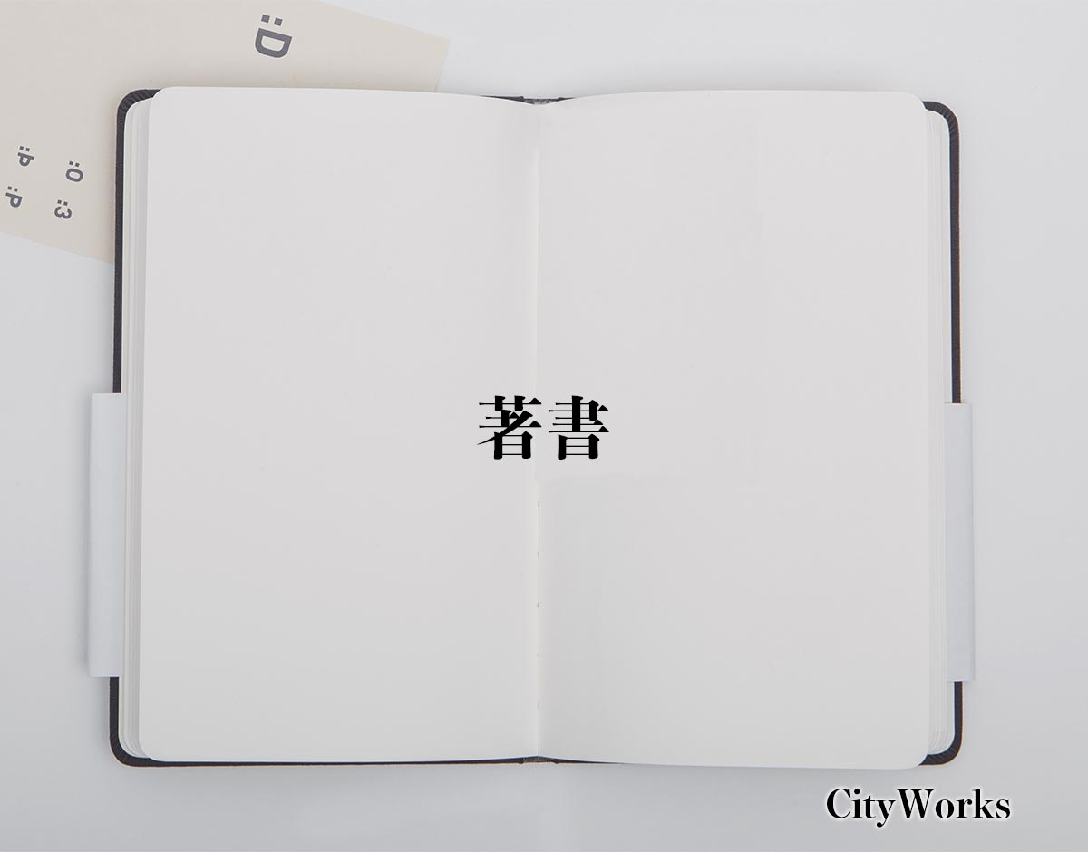 「著書」とは？