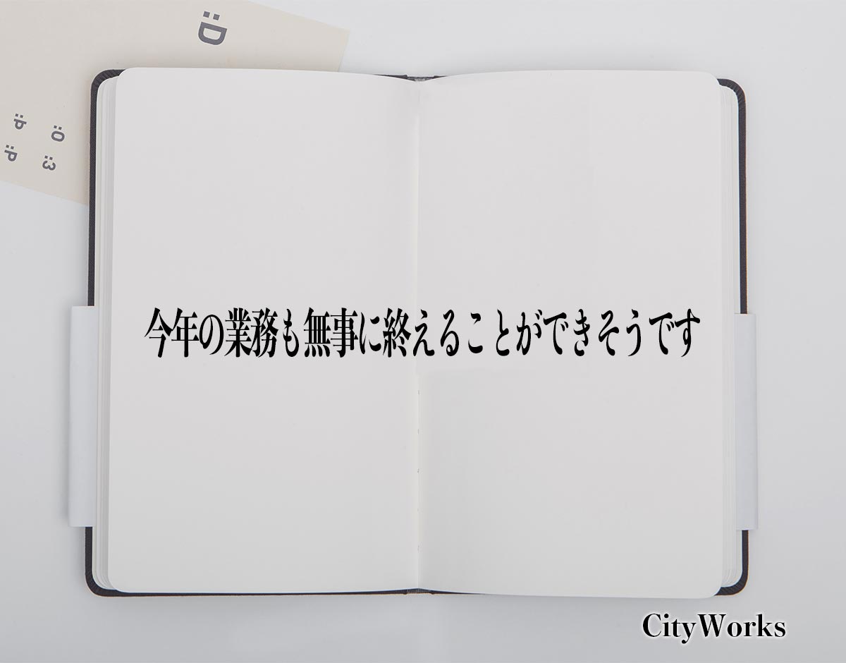 「今年の業務も無事に終えることができそうです」とは？