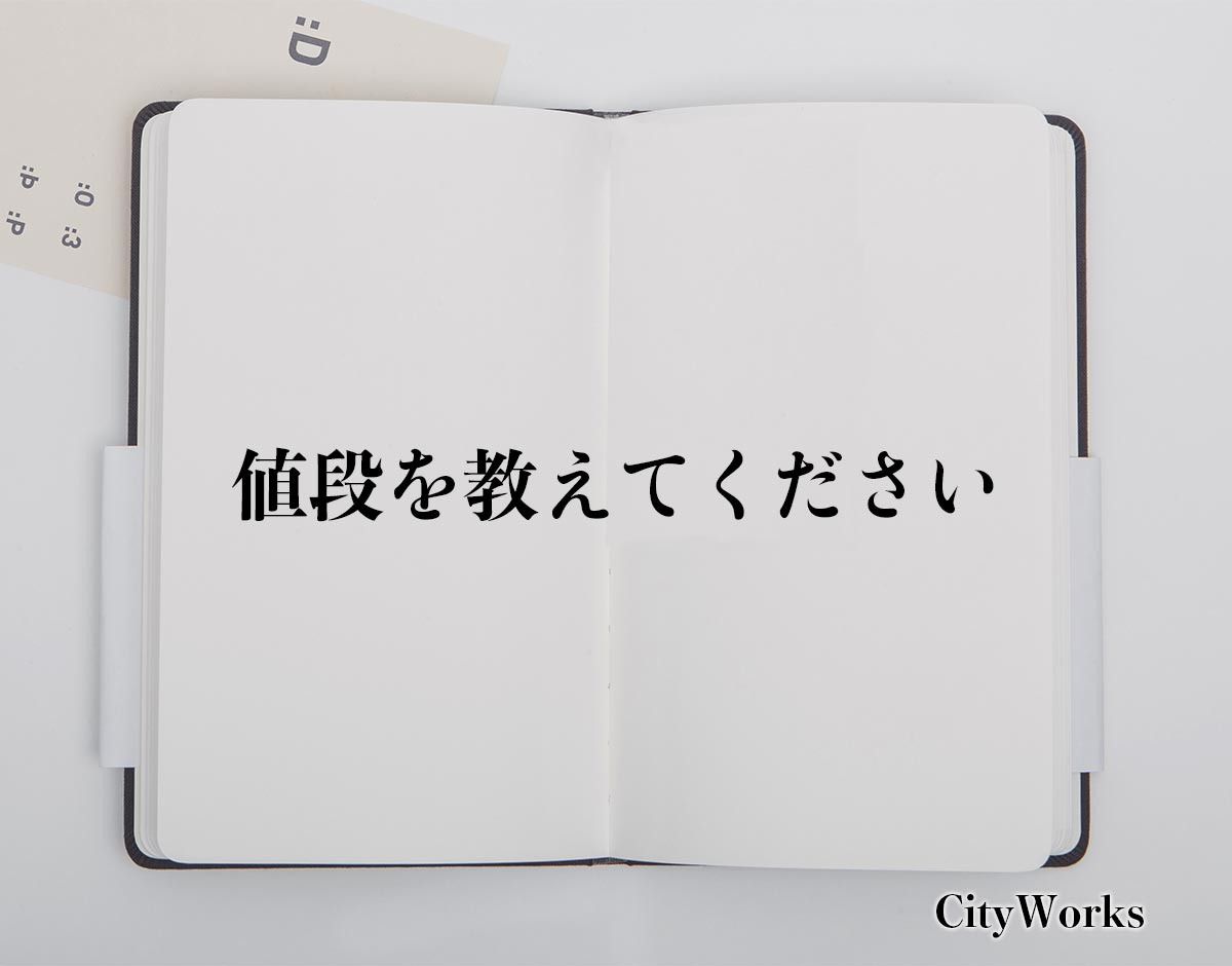 「値段を教えてください」とは？