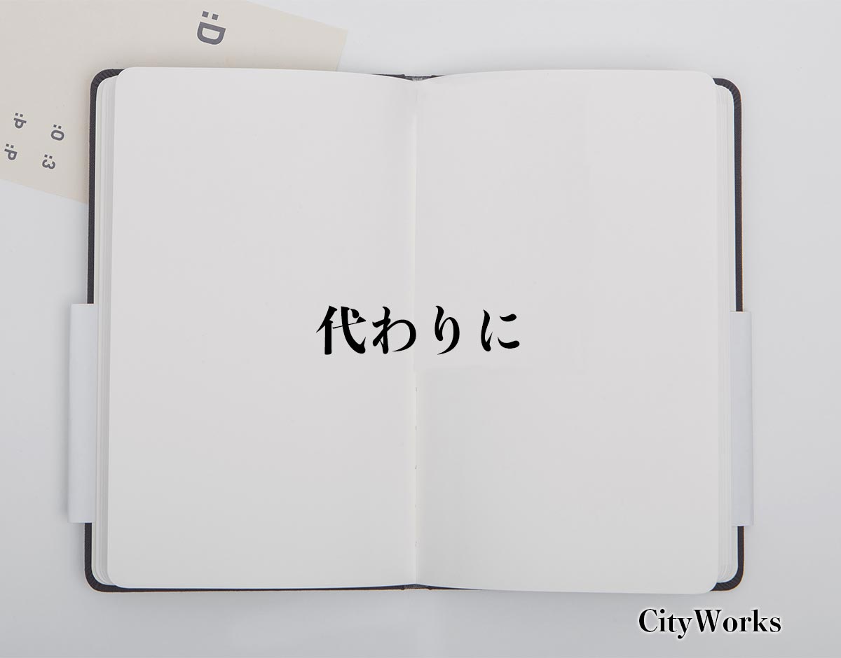 「代わりに」とは？