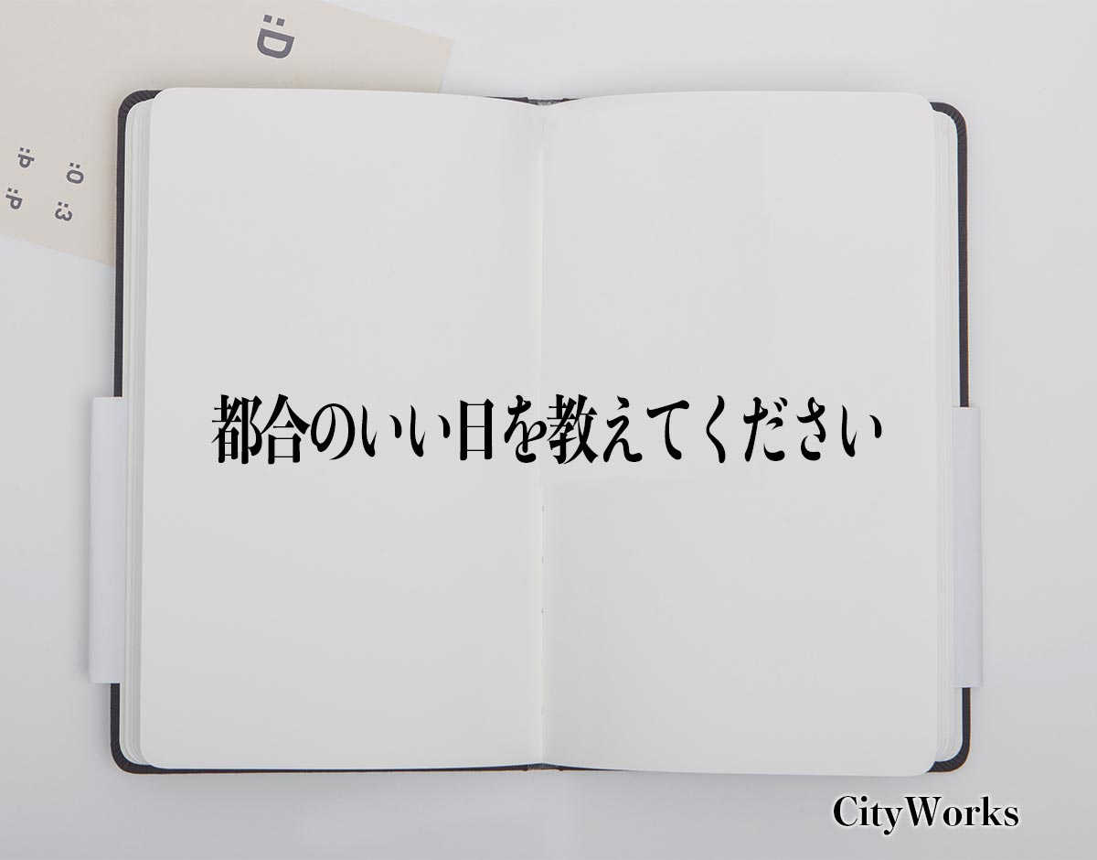 「都合のいい日を教えてください」とは？