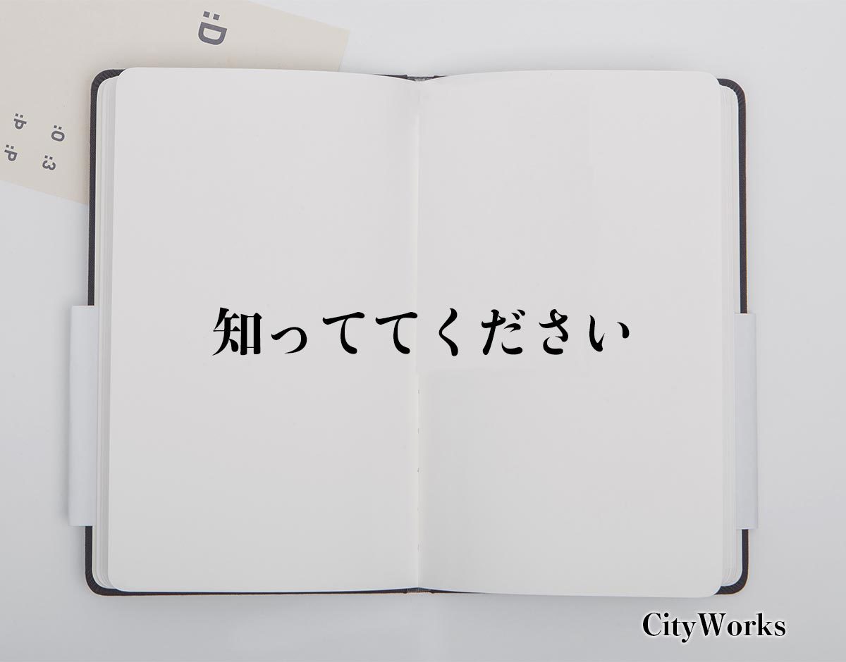 「知っててください」とは？