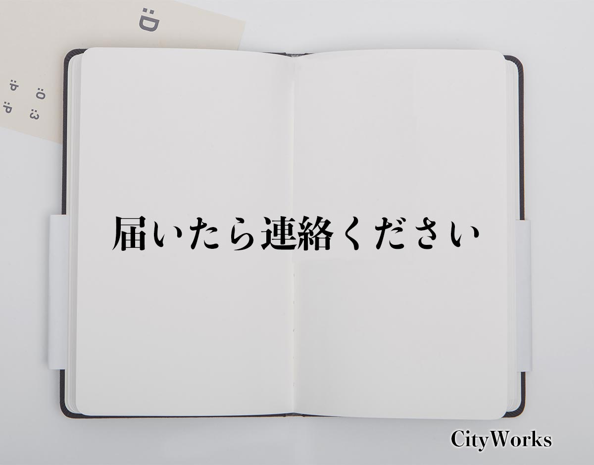 「届いたら連絡ください」とは？