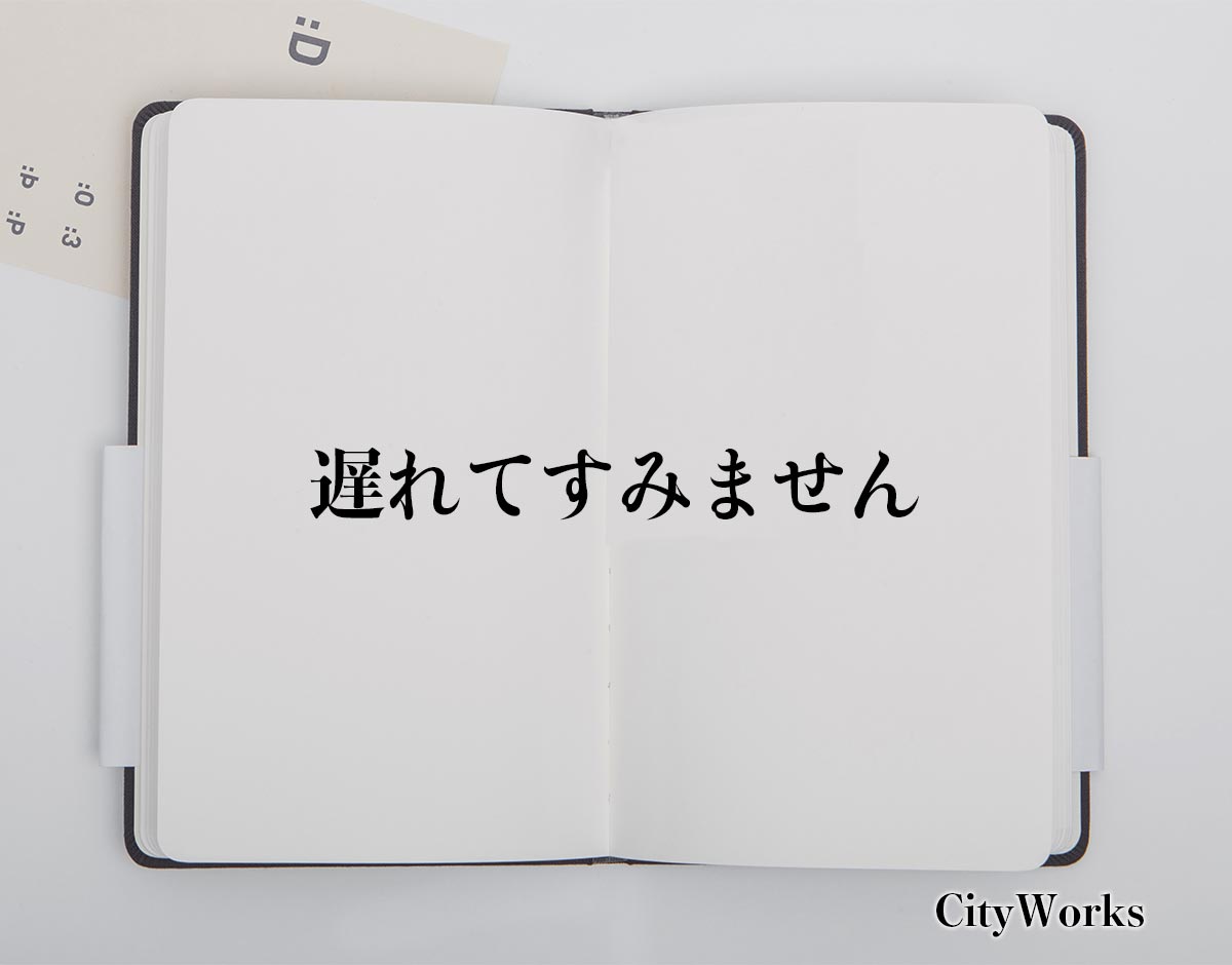 「遅れてすみません」とは？