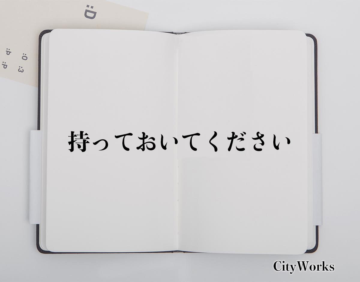 「持っておいてください」とは？