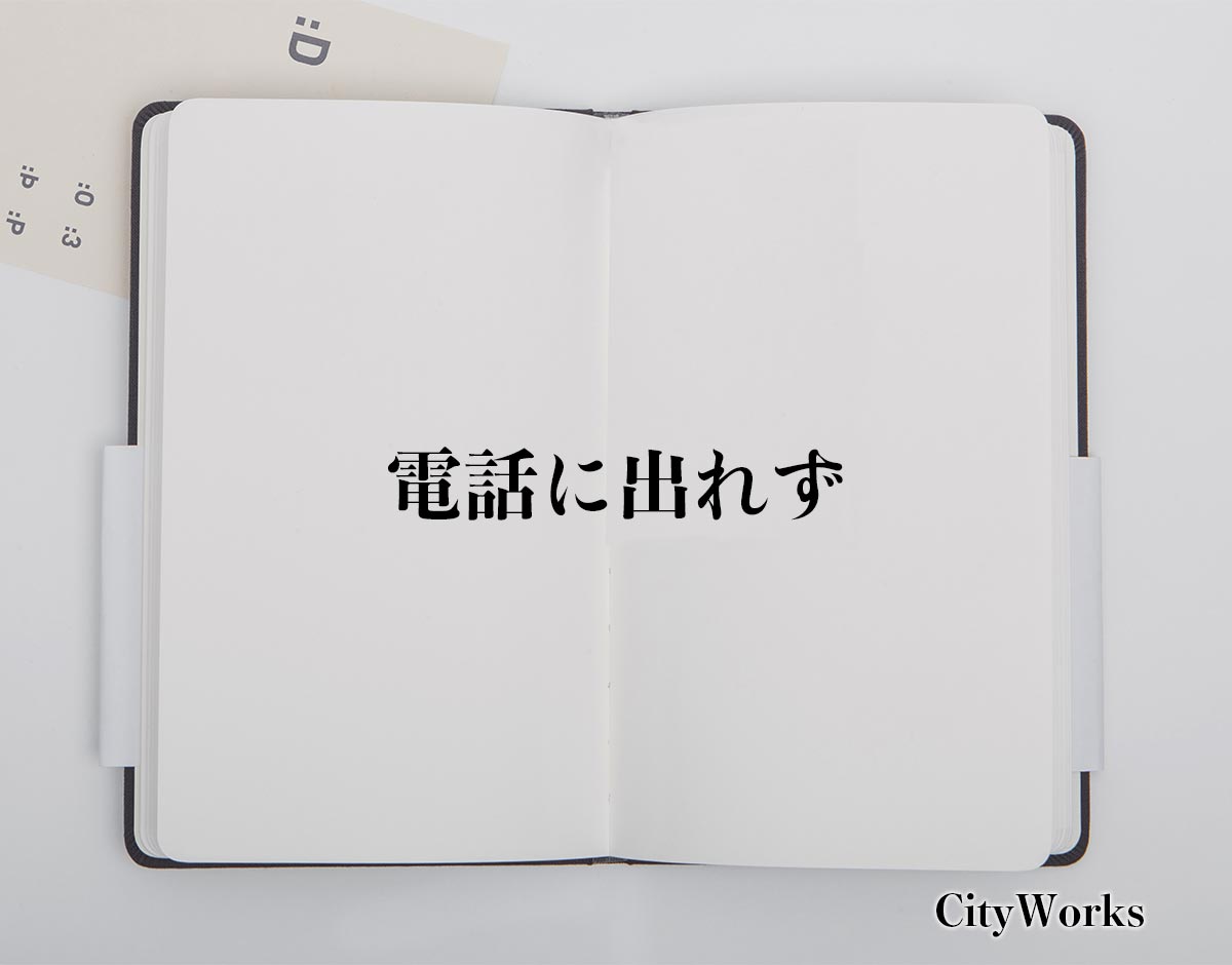 「電話に出れず」とは？