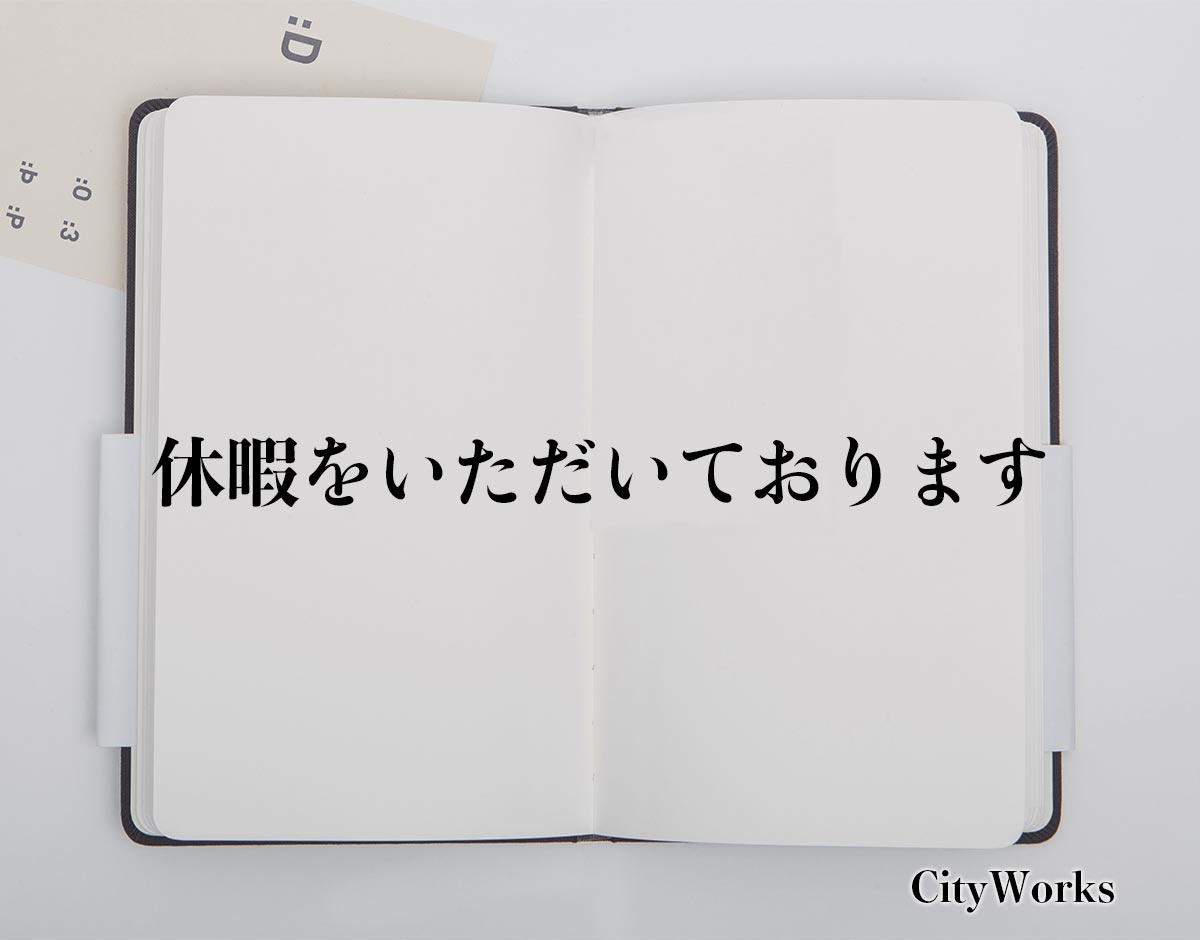 「休暇をいただいております」とは？