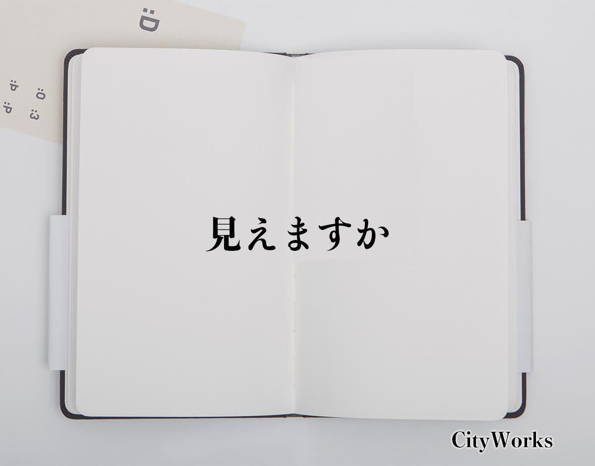 「見えますか」とは？