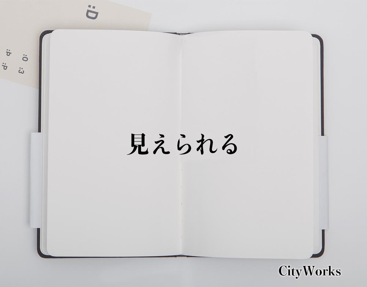 「見えられる」とは？