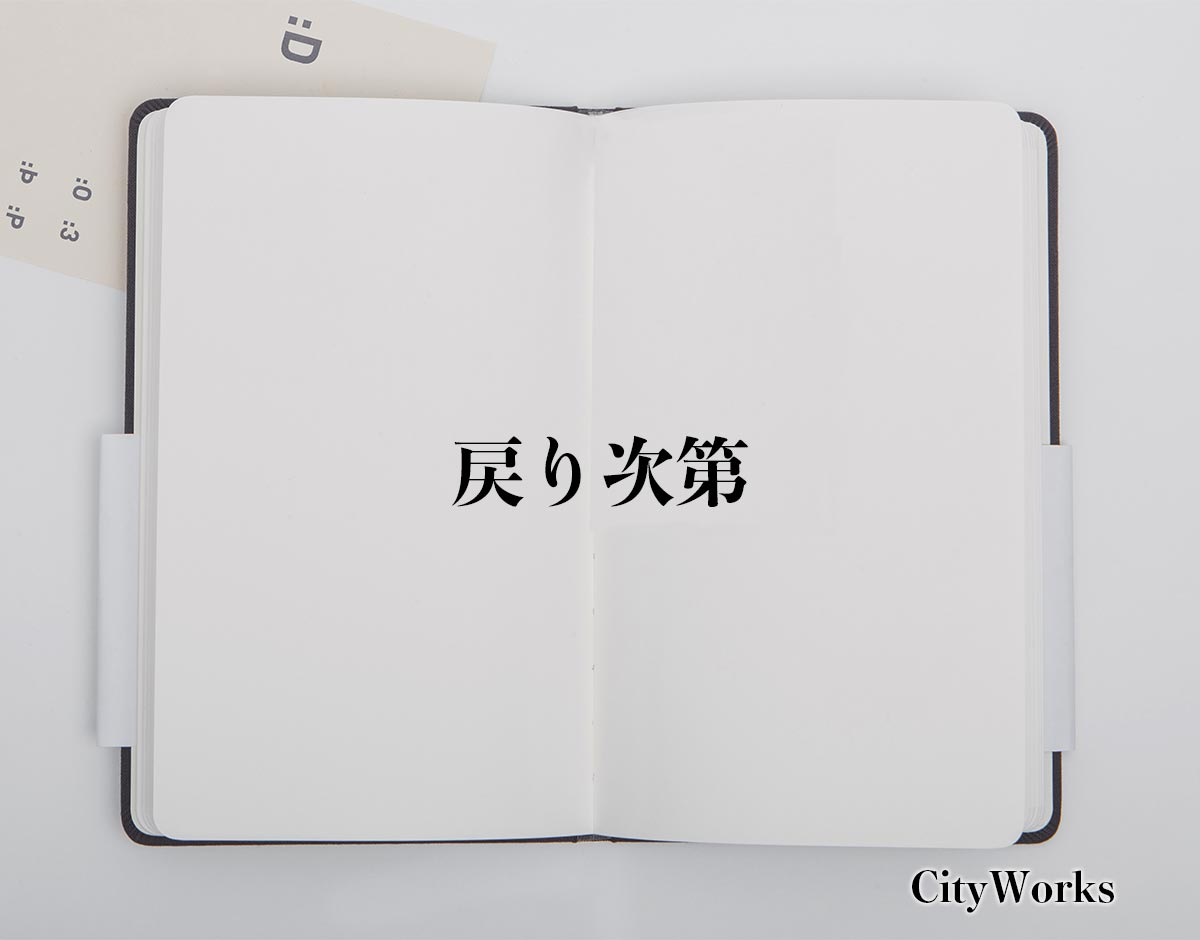 「戻り次第」とは？