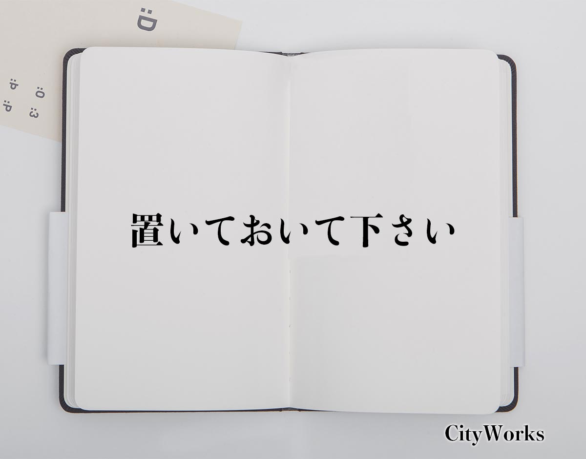 「置いておいて下さい」とは？