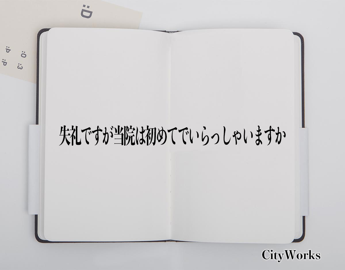 「失礼ですが当院は初めてでいらっしゃいますか」とは？